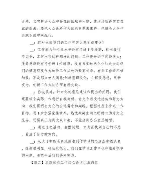 思想政治工作谈心谈话记录内容3篇.docx