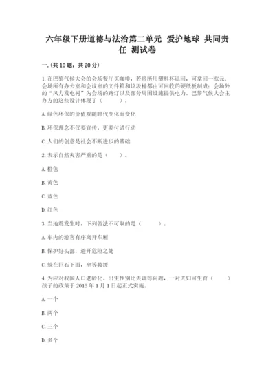 六年级下册道德与法治第二单元 爱护地球 共同责任 测试卷带答案（能力提升）.docx
