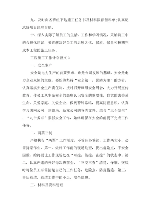 2022年工程施工工作计划【优秀范文】.docx