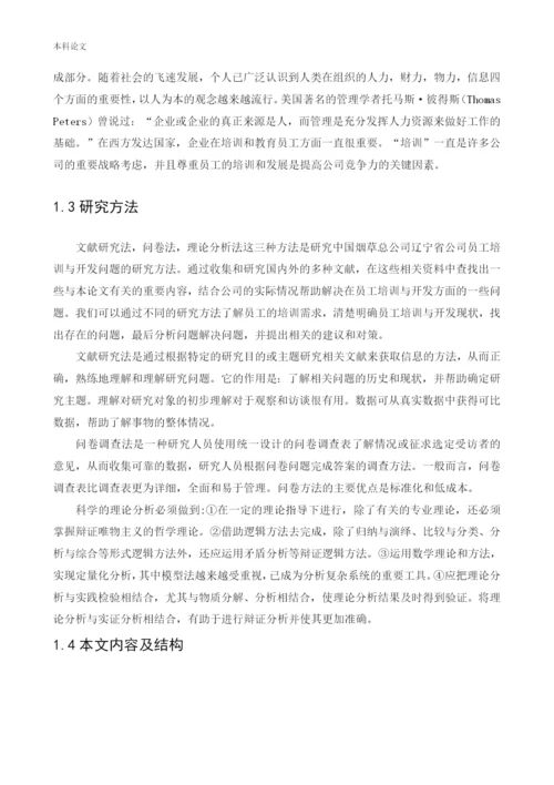 166030219_杨懿涵_[论文]中国烟草总公司辽宁省公司员工培训与开发问题研究.docx