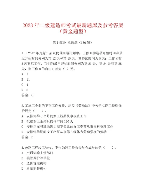 优选二级建造师考试题库大全及答案全国通用