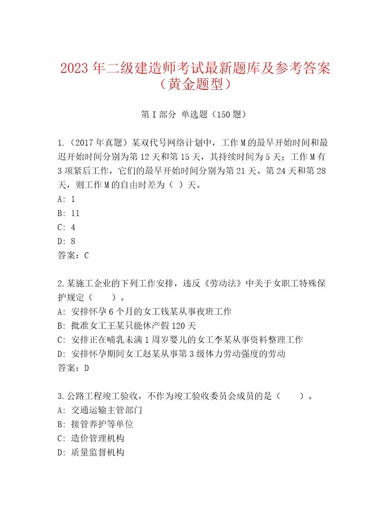 优选二级建造师考试题库大全及答案全国通用