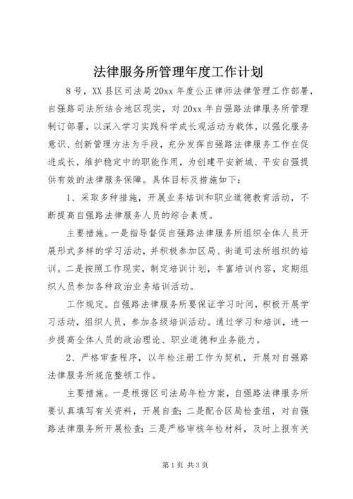 法律服务所管理年度工作计划.docx