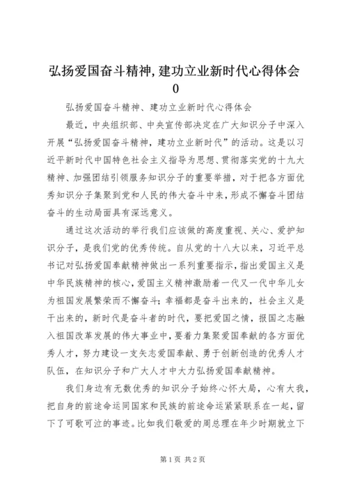 弘扬爱国奋斗精神,建功立业新时代心得体会0_1 (4).docx