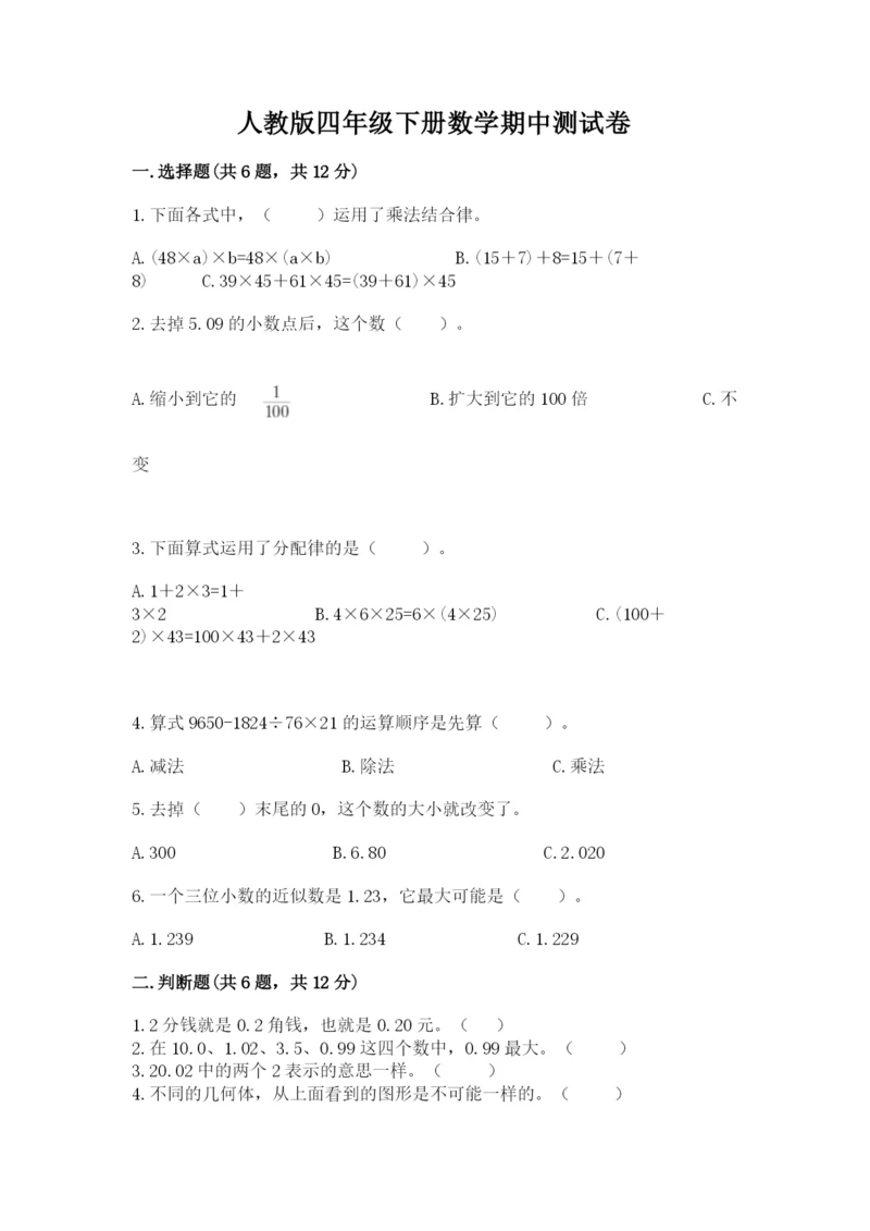 人教版四年级下册数学期中测试卷精品（名师系列）.docx