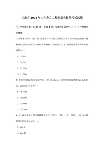 2023年甘肃省上半年工程测量员技师考试试题.docx