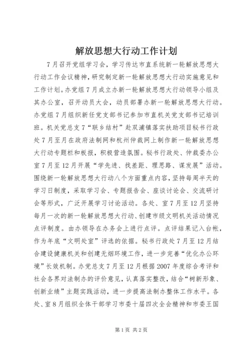 解放思想大行动工作计划 (2).docx
