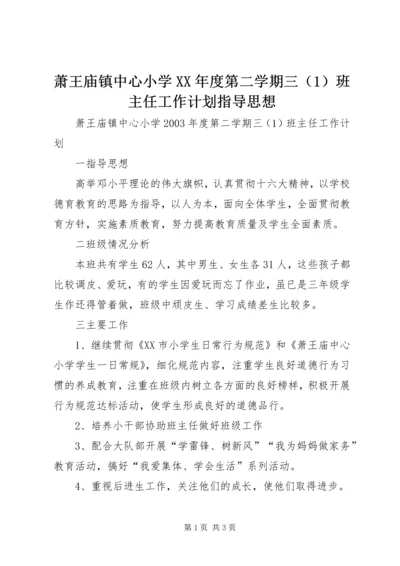 萧王庙镇中心小学XX年度第二学期三（1）班主任工作计划指导思想.docx