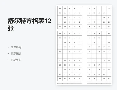 舒尔特方格表12张