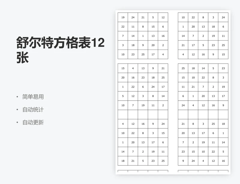 舒尔特方格表12张