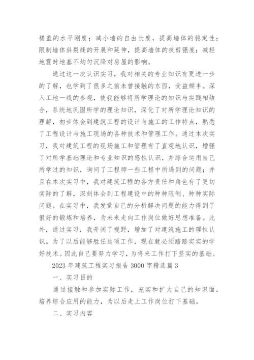 2023年建筑工程实习报告3000字通用.docx