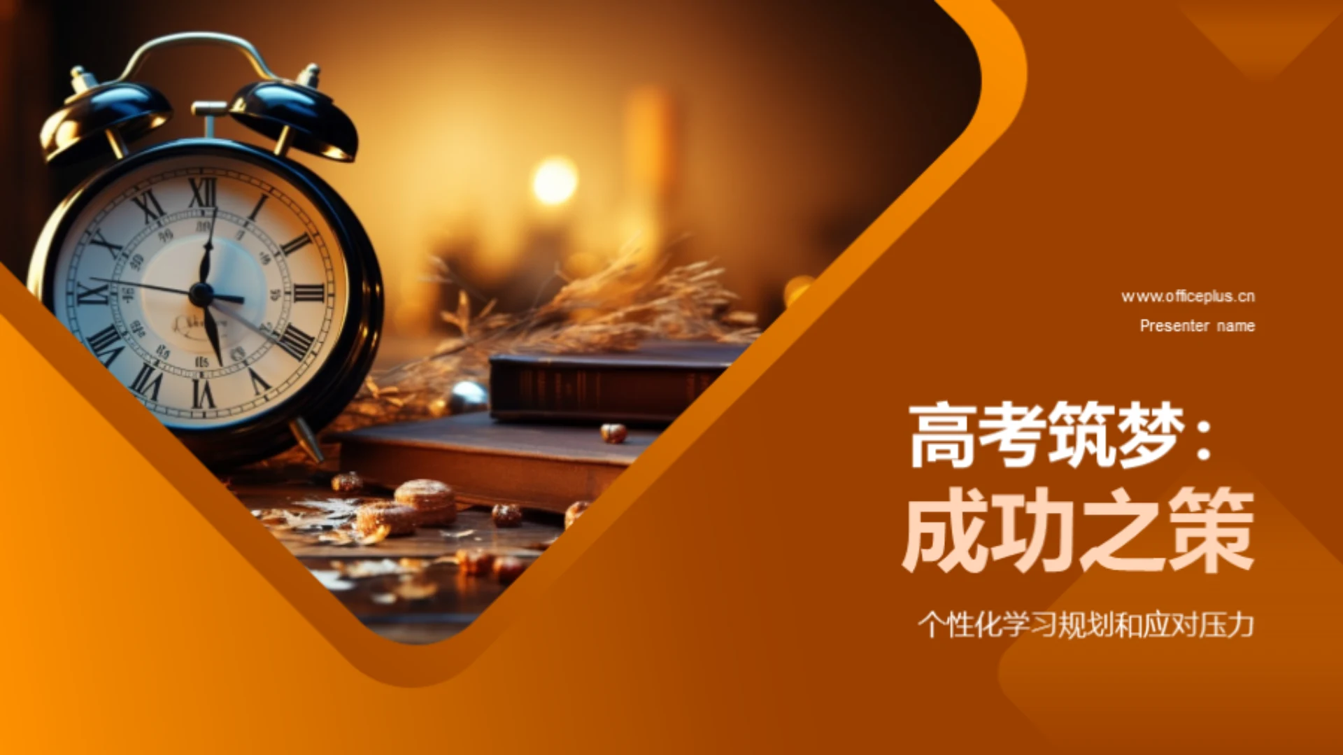 高考筑梦:成功之策