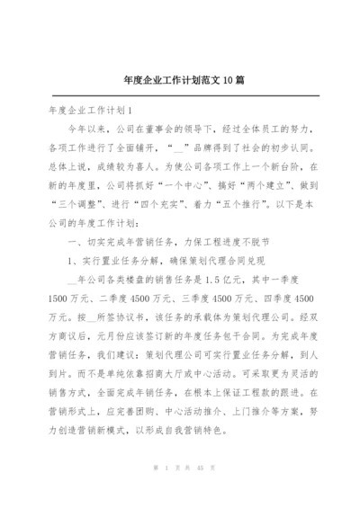 年度企业工作计划范文10篇.docx