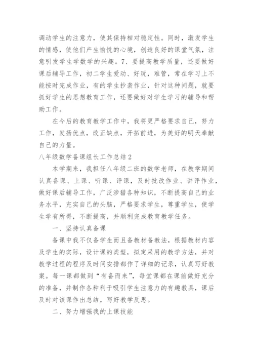八年级数学备课组长工作总结.docx