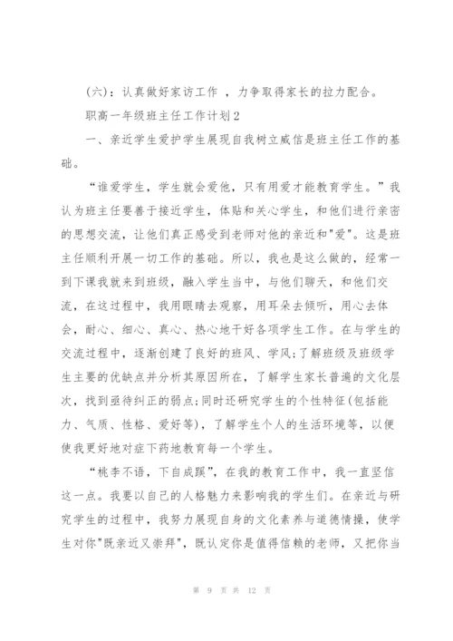 职高一年级班主任工作计划.docx