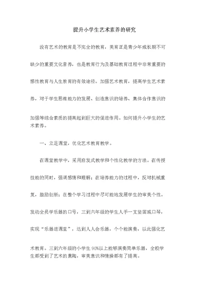 提升小学生艺术素养的研究
