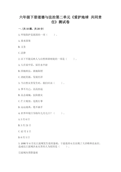 六年级下册道德与法治第二单元《爱护地球 共同责任》测试卷a4版.docx