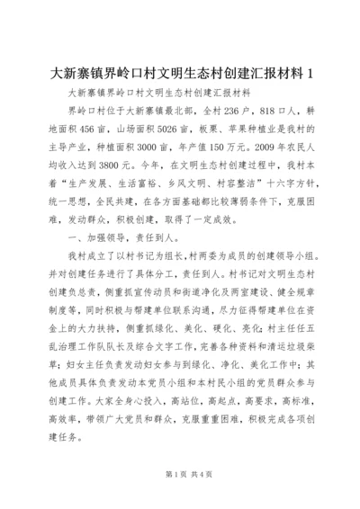 大新寨镇界岭口村文明生态村创建汇报材料1.docx