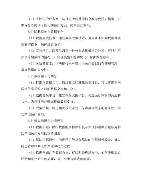 大数据驱动的精准医疗研究进展