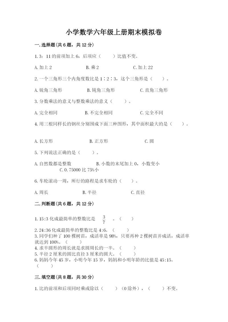 小学数学六年级上册期末模拟卷附参考答案【黄金题型】.docx