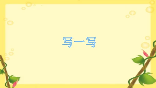 【同步课件】部编版语文三年级上册 习作一 猜猜他是谁   课件（2课时）
