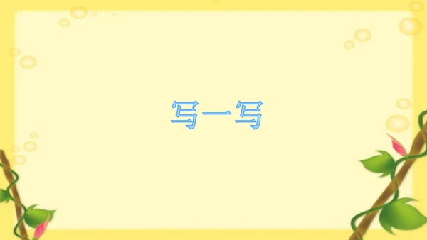 【同步课件】部编版语文三年级上册 习作一 猜猜他是谁   课件（2课时）