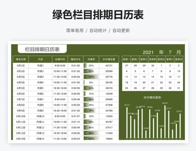 绿色栏目排期日历表