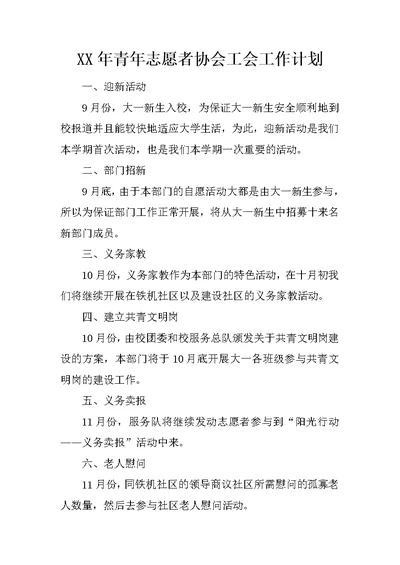 XX年青年志愿者协会工会工作计划