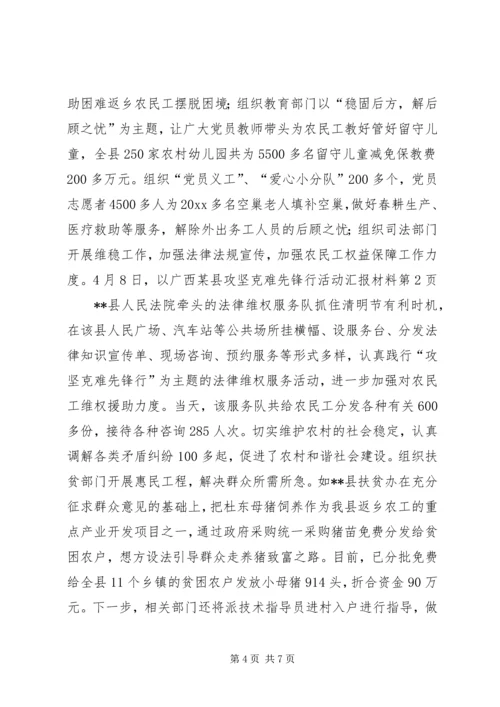 某县攻坚克难先锋行活动汇报材料 (2).docx