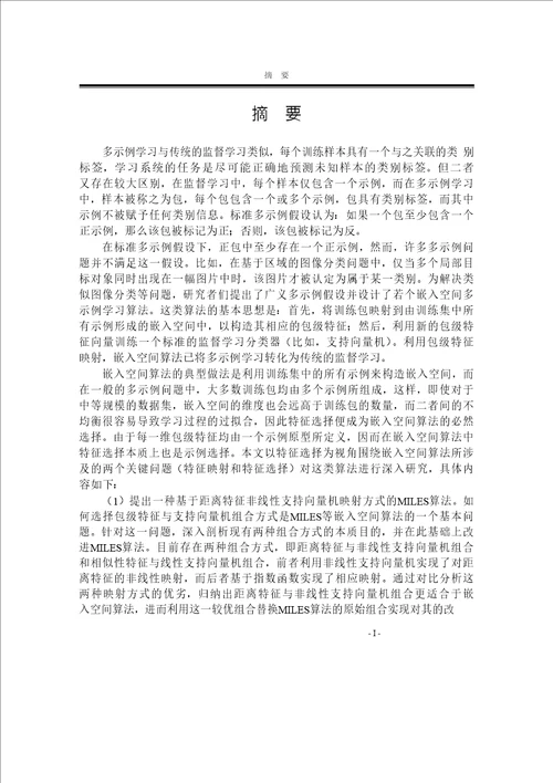 基于特征选择的嵌入空间多示例学习算法研究计算机科学与技术专业毕业论文