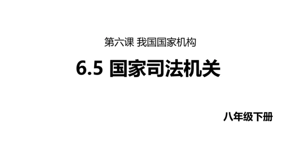 【新课标】6.5国家司法机关课件(共25张PPT)2023-2024学年道德与法治八年级下册