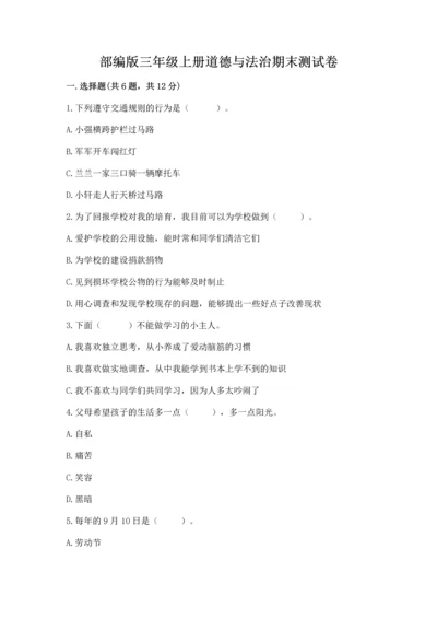 部编版三年级上册道德与法治期末测试卷附参考答案（突破训练）.docx