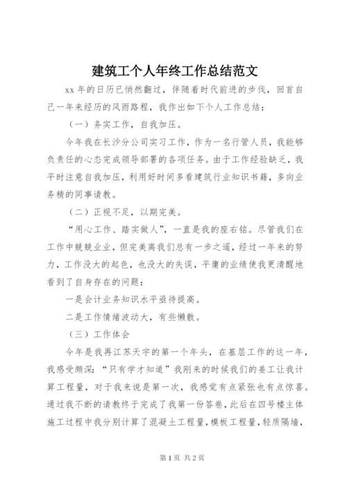 建筑工个人年终工作总结范文.docx