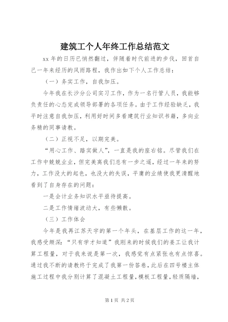 建筑工个人年终工作总结范文.docx