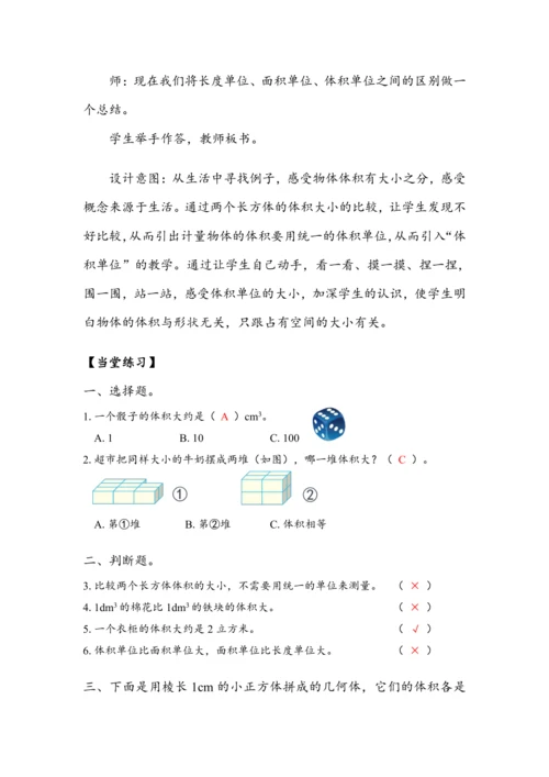 《体积和体积单位（1）》（教案）人教版五年级数学下册