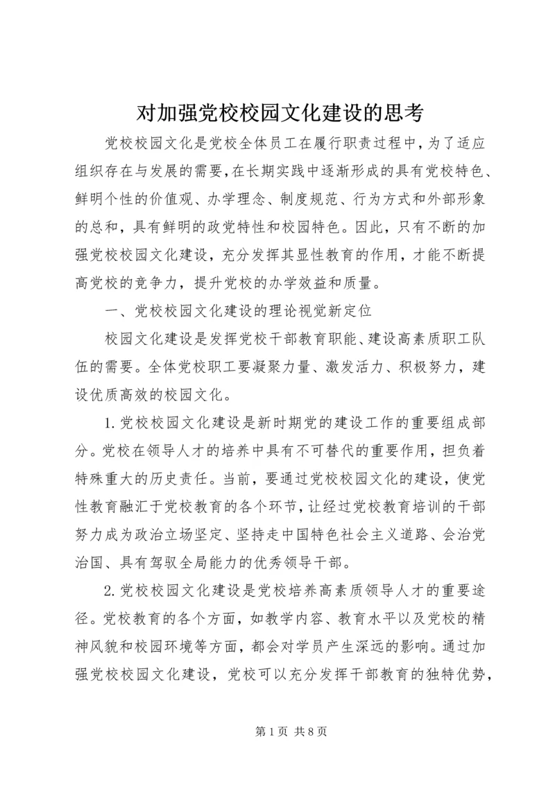 对加强党校校园文化建设的思考.docx