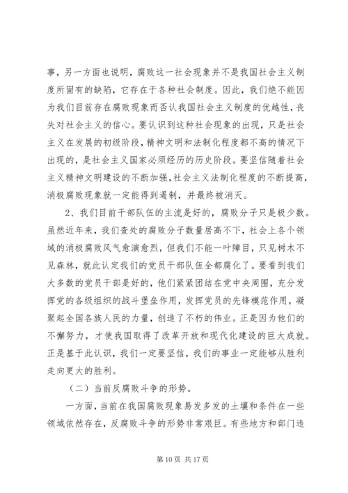 廉政党课：正确认识反腐败形势，积极打好攻坚战.docx