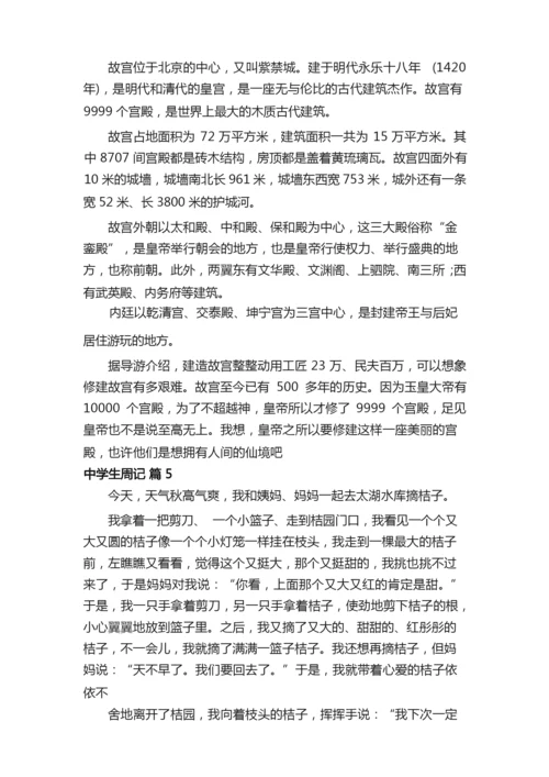 【必备】中学生周记范文8篇.docx