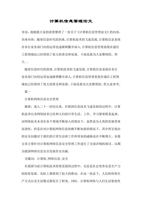 计算机信息管理论文