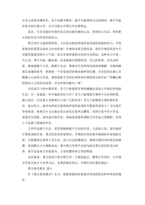 莫言获奖感言（精选16篇）.docx