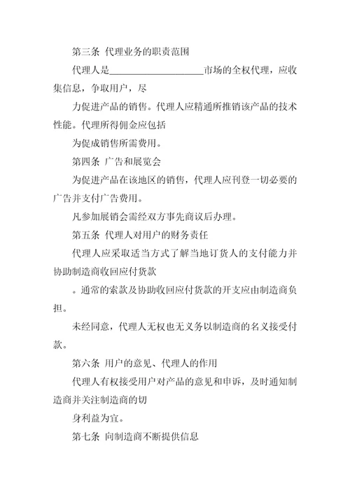 常用合同范本销售代理协议书