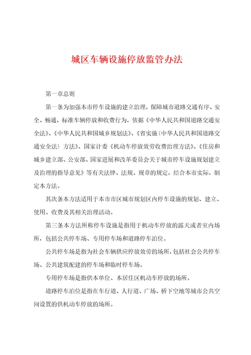 城区车辆设施停放监管办法