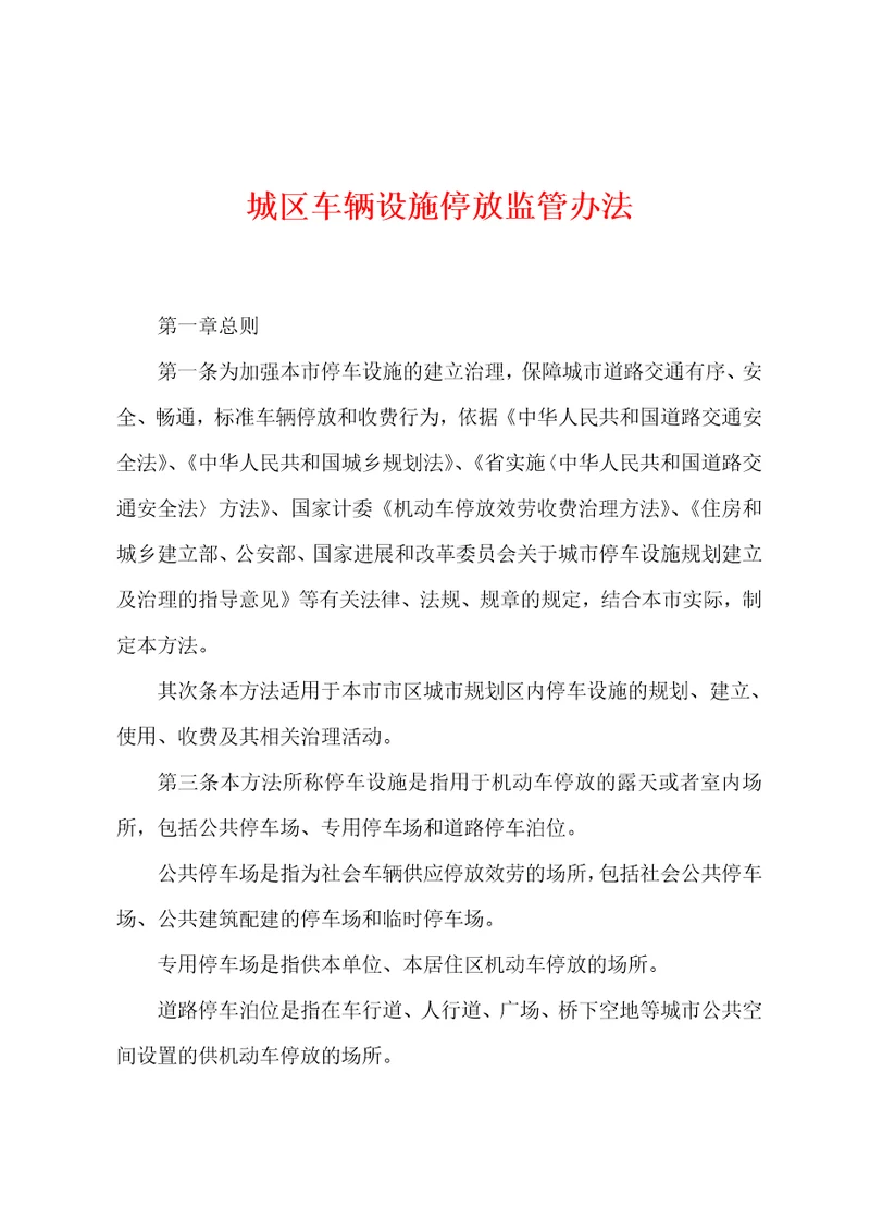 城区车辆设施停放监管办法