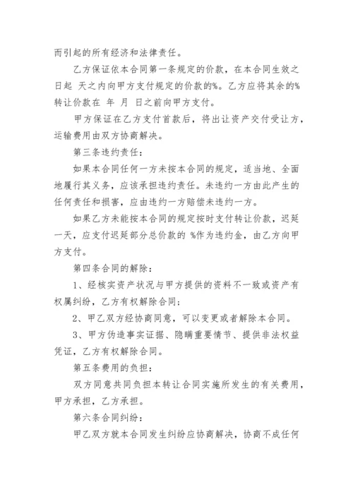 资产转让合同模板免费下载 资产转让合同范本.docx