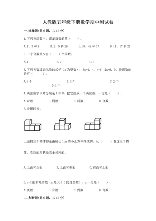 人教版五年级下册数学期中测试卷【必考】.docx