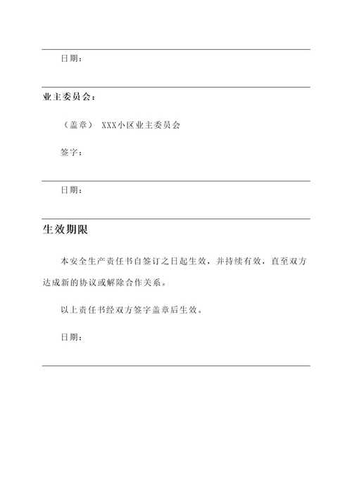 物业签订的安全生产责任书