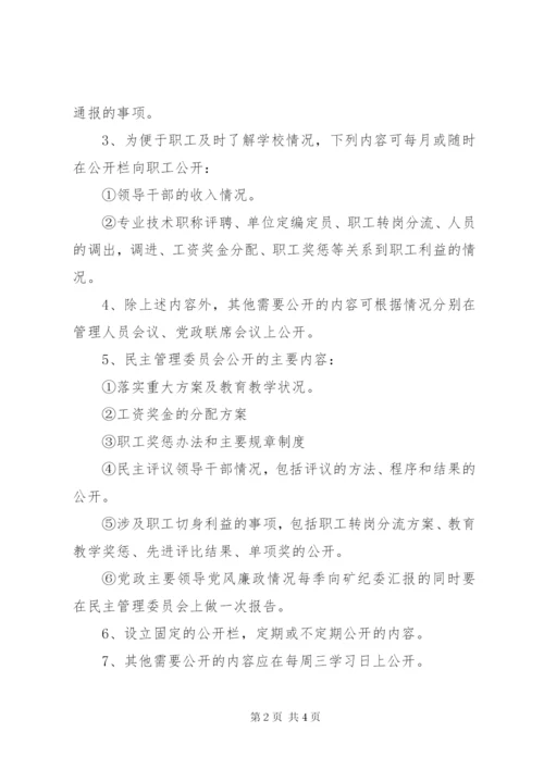 大扬附中校务公开制度.docx