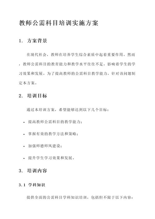 教师公需科目培训实施方案