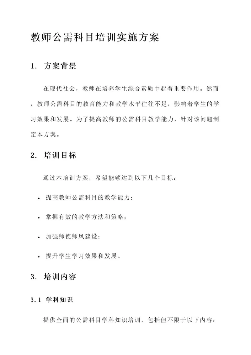 教师公需科目培训实施方案