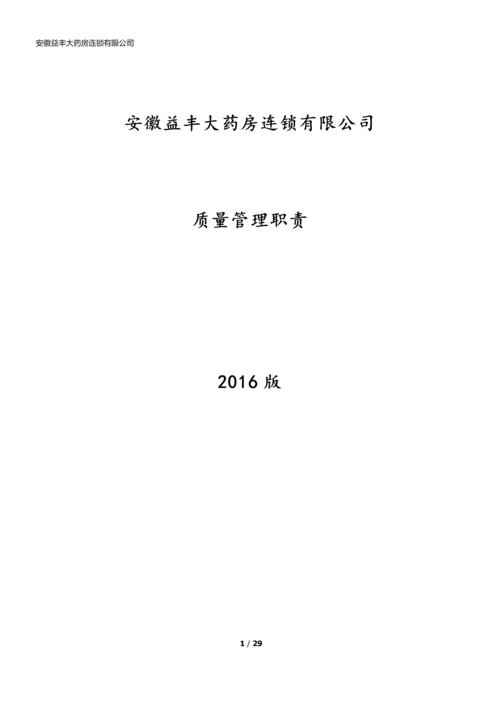 xx大药房连锁有限公司质量管理职责.docx